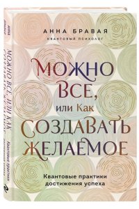Бравая А.А. Можно все, или Как создавать желаемое. Квантовые практики достижения успеха