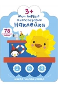 Мои первые многоразовые наклейки 3+ (10216170/260920/0250715, КИТАЙ)