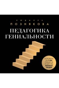 Познякова Л.И. Педагогика гениальности. Как воспитать талантливого ребенка