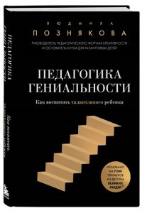 Познякова Л.И. Педагогика гениальности. Как воспитать талантливого ребенка