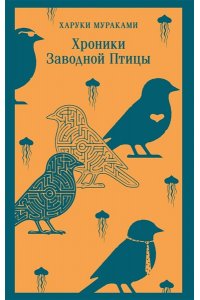 Мураками Х. Хроники Заводной Птицы
