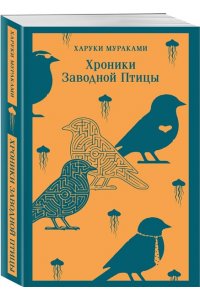 Мураками Х. Хроники Заводной Птицы