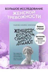 Нолен-Хексема С. Женщины, которые слишком много думают. Как перестать зацикливаться на негативных мыслях и начать спать спокойно
