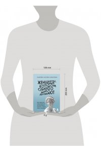 Нолен-Хексема С. Женщины, которые слишком много думают. Как перестать зацикливаться на негативных мыслях и начать спать спокойно