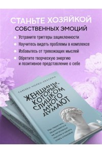 Нолен-Хексема С. Женщины, которые слишком много думают. Как перестать зацикливаться на негативных мыслях и начать спать спокойно