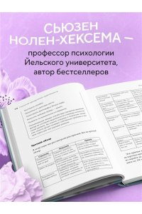 Нолен-Хексема С. Женщины, которые слишком много думают. Как перестать зацикливаться на негативных мыслях и начать спать спокойно