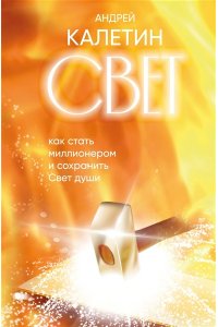 Калетин А.А. Свет. Как стать миллионером и сохранить Свет души