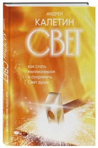 Калетин А.А. Свет. Как стать миллионером и сохранить Свет души