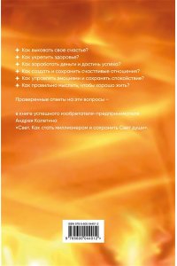 Калетин А.А. Свет. Как стать миллионером и сохранить Свет души