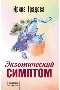 Градова И. Экзотический симптом (pocket)