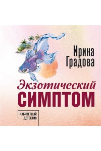 Градова И. Экзотический симптом (pocket)