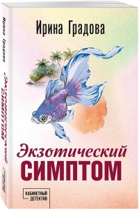 Градова И. Экзотический симптом (pocket)