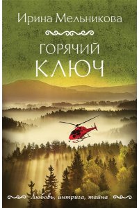 Мельникова И.А. Горячий ключ (pocket)