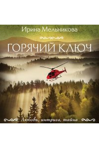 Мельникова И.А. Горячий ключ (pocket)