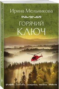 Мельникова И.А. Горячий ключ (pocket)