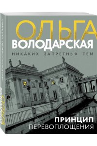 Володарская О. Принцип перевоплощения (pocket)