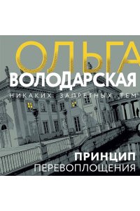 Володарская О. Принцип перевоплощения (pocket)