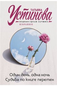 Устинова Т.В. Один день, одна ночь. Судьба по книге перемен (pocket)