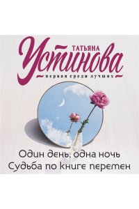 Устинова Т.В. Один день, одна ночь. Судьба по книге перемен (pocket)