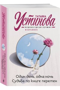 Устинова Т.В. Один день, одна ночь. Судьба по книге перемен (pocket)