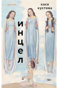 Кустова К. Инцел