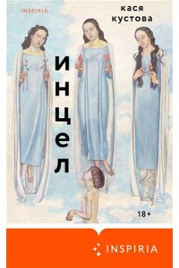 Кустова К. Инцел