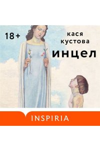 Кустова К. Инцел