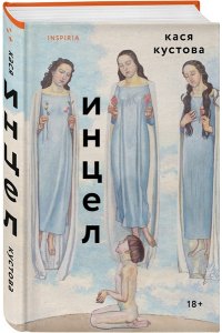 Кустова К. Инцел