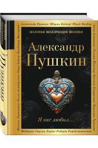 Пушкин А.С. Я вас любил...