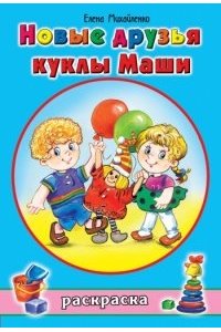 Новые друзья куклы Маши (раскраски для девочек)