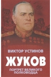 Устинов В.И. Жуков. Портрет великого полководца
