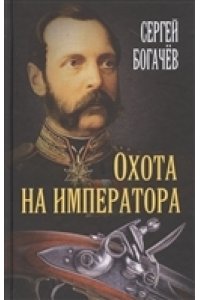 Богачев С.В. Охота на императора