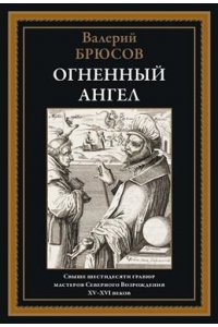 Брюсов В. Огненный ангел