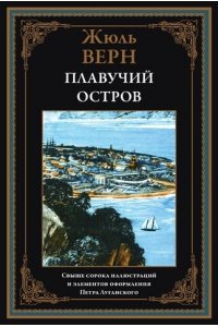 Жюль Верн Плавучий остров