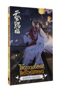. Благословение небожителей. Дневник надежды