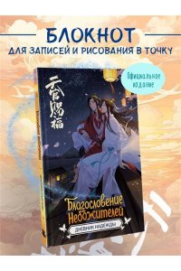 . Благословение небожителей. Дневник надежды