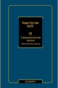 Юнг К.Г. Символическая жизнь. Тавистокские лекции (т. 1)