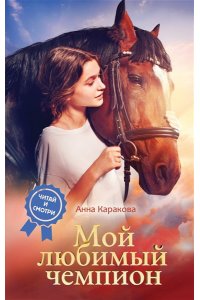 Каракова А. Мой любимый чемпион