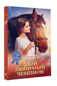 Каракова А. Мой любимый чемпион