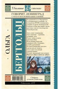 Берггольц О.Ф. Говорит Ленинград. Стихи и воспоминания о войне