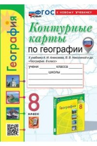 Карташева Т.А., Курчина С.В. УМК. К/К ПО ГЕОГРАФИИ. 8 КЛАСС. АЛЕКСЕЕВ. ФГОС НОВЫЙ (к новому учебнику) (с новыми картами)