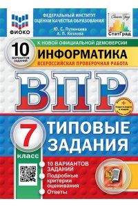 Путимцева Ю.С., Козлова А.П. ВПР. ФИОКО. СТАТГРАД. ИНФОРМАТИКА. 7 КЛАСС. 10 ВАРИАНТОВ. ТЗ. ФГОС НОВЫЙ+SC