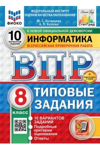 Путимцева Ю.С., Козлова А.П. ВПР. ФИОКО. СТАТГРАД. ИНФОРМАТИКА. 8 КЛАСС. 10 ВАРИАНТОВ. ТЗ. ФГОС НОВЫЙ+SC