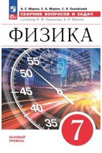 Марон А.Е., Марон Е.А., Позойский С.В. Марон(Приложение 1) Физика. 7 кл. Сборник вопросов и задач. УМК Физика. Перышкин-Иванов. (7-9)