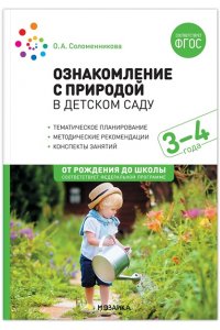 Соломенникова О. А. Ознакомление с природой в детском саду. Младшая группа. 3-4 года. ФГОС, ФОП