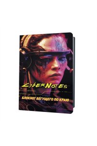 Коллектив авторов Блокнот CYBERNOTES (портрет девушки)