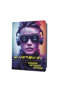Коллектив авторов Блокнот CYBERNOTES (портрет юноши в очках крупно)