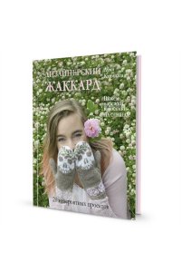 Луми Кармитса ДИЗАЙНЕРСКИЙ ЖАККАРД. Вяжем варежки и носочки на спицах!