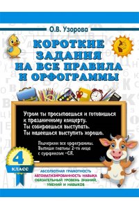 Узорова О.В. Короткие задания на все правила и орфограммы 4 класс