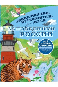 Горбатовский В.В. Заповедники России